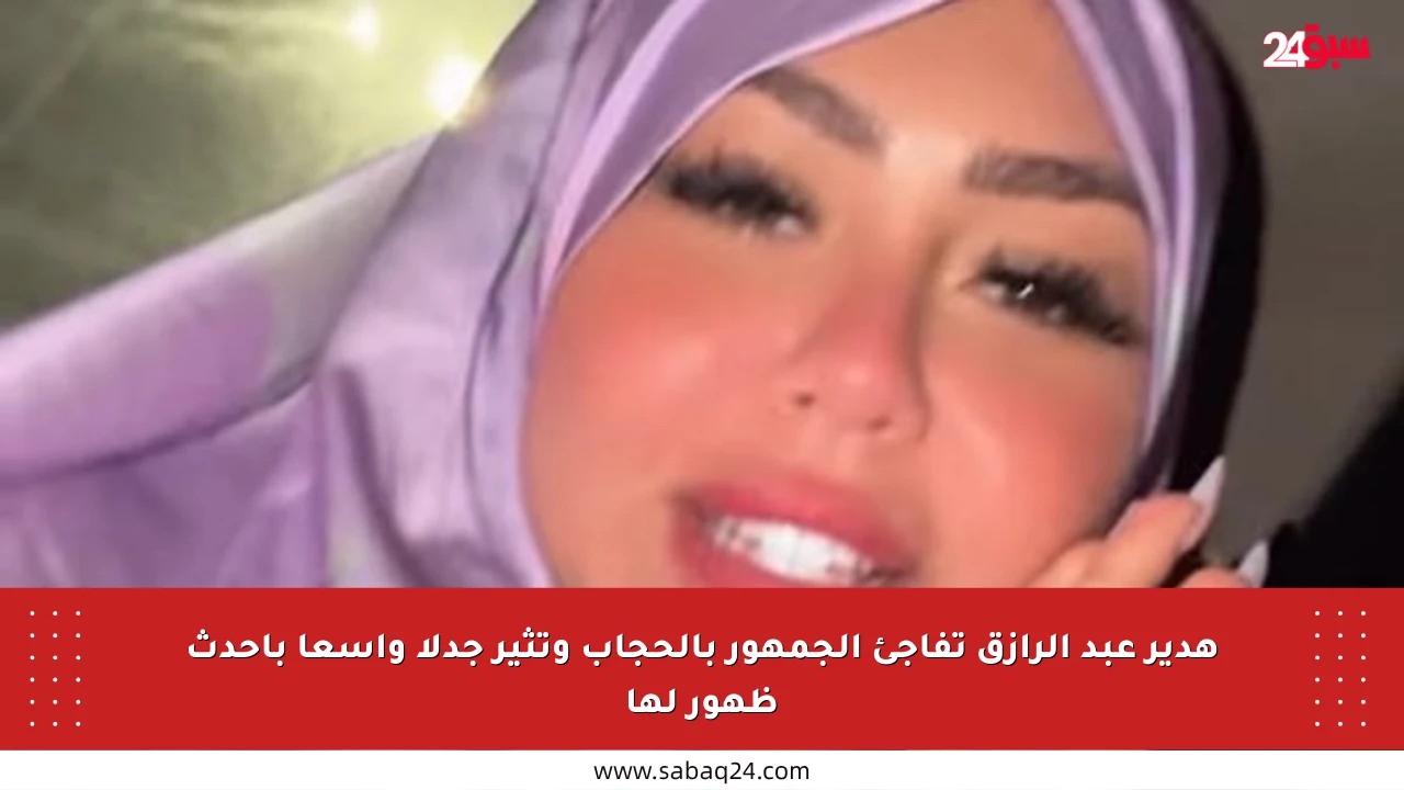 هدير عبد الرازق تفاجئ الجمهور بالحجاب وتثير جدلا واسعا بأحدث ظهور لها